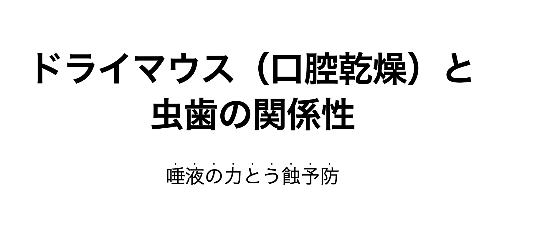 ドライマウスと虫歯の関係