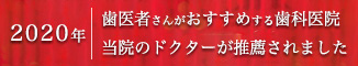 歯医者さんがおすすめする歯科医院当院のドクターが推薦されました
